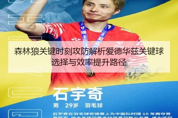 森林狼关键时刻攻防解析爱德华兹关键球选择与效率提升路径