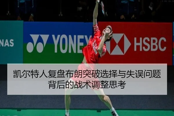 凯尔特人复盘布朗突破选择与失误问题背后的战术调整思考