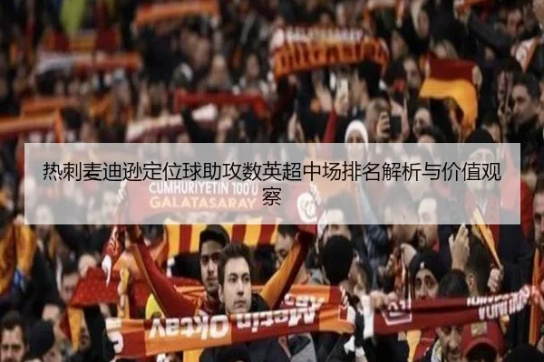 热刺麦迪逊定位球助攻数英超中场排名解析与价值观察